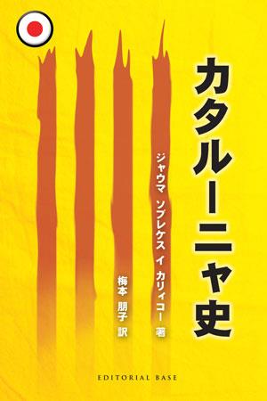 Història de Catalunya (Japonès) | Sobrequés, Jaume | Cooperativa autogestionària